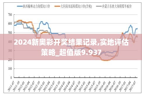 揭秘新奥历史开奖记录，全面释义与深入解读